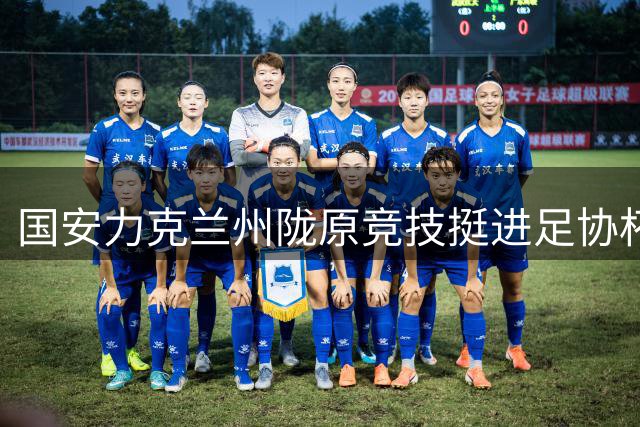 国安力克兰州陇原竞技挺进足协杯半决赛